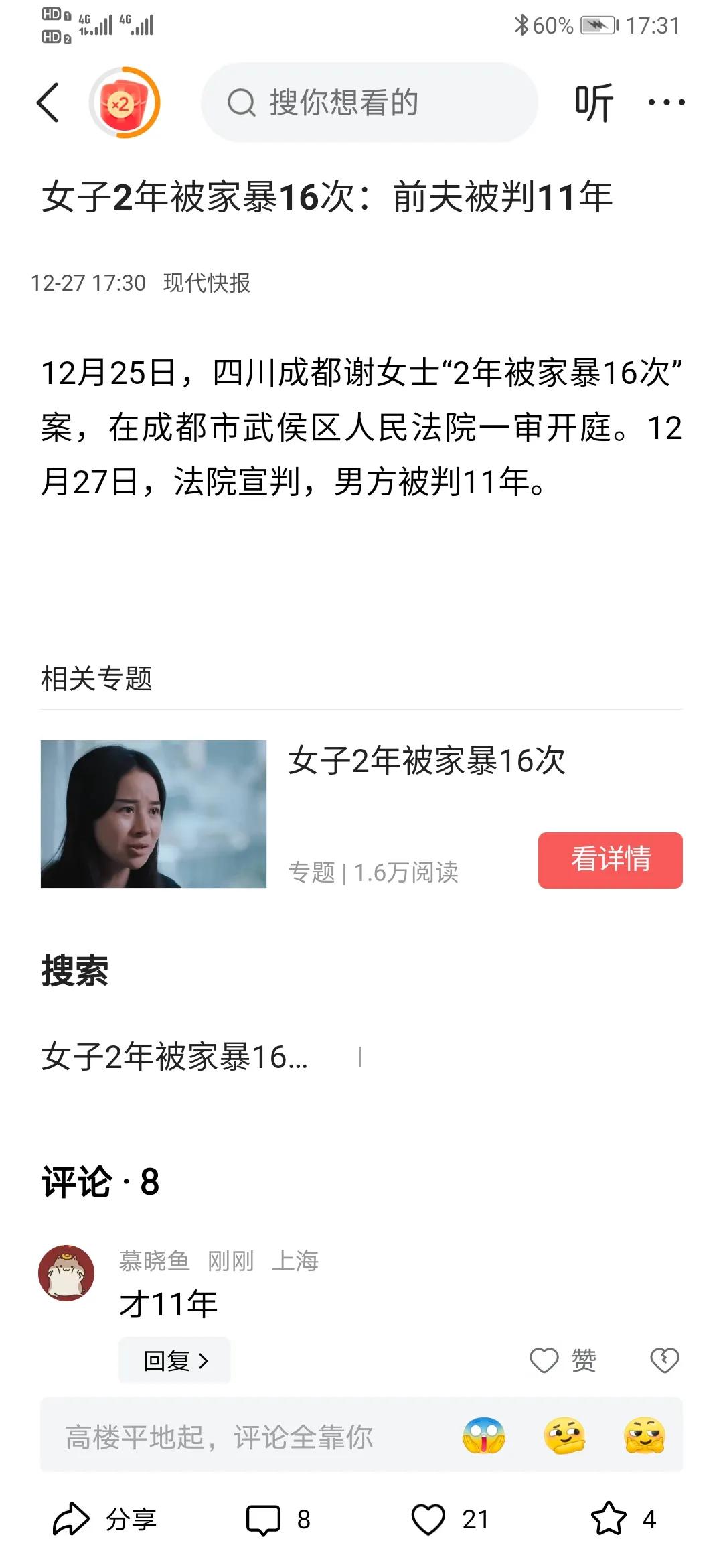 两年16次家暴，法院宣判贺某被判11年！
虽然小谢一再强调要求死刑，但是按照国家