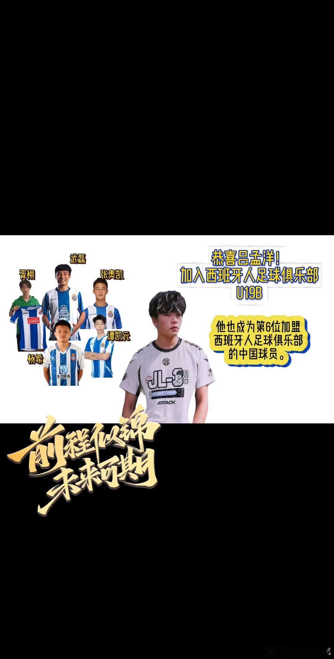 吕孟洋正式加入西甲西班牙人U19B，成为继武磊、张奥凯、胥栩、杨希、谭凯元之后，