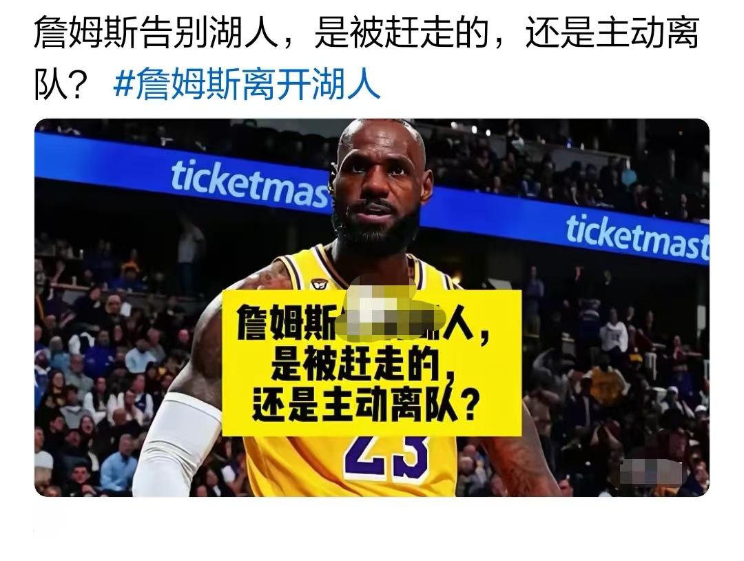 今天看到一话题，詹姆斯 是被赶走还是主动走？
说真的这个话题其实很明确，是湖人逼