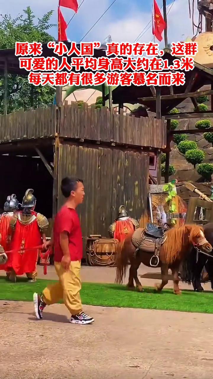 原来"小人国"真的存在，这群可爱的人平均身高大约在1.3米，每天都有很多游客慕名