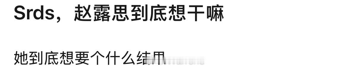 话说你们觉得赵露思这到底是想干嘛呢？[思考]赵露思说之前不敢闹因为拍戏要口碑 ​