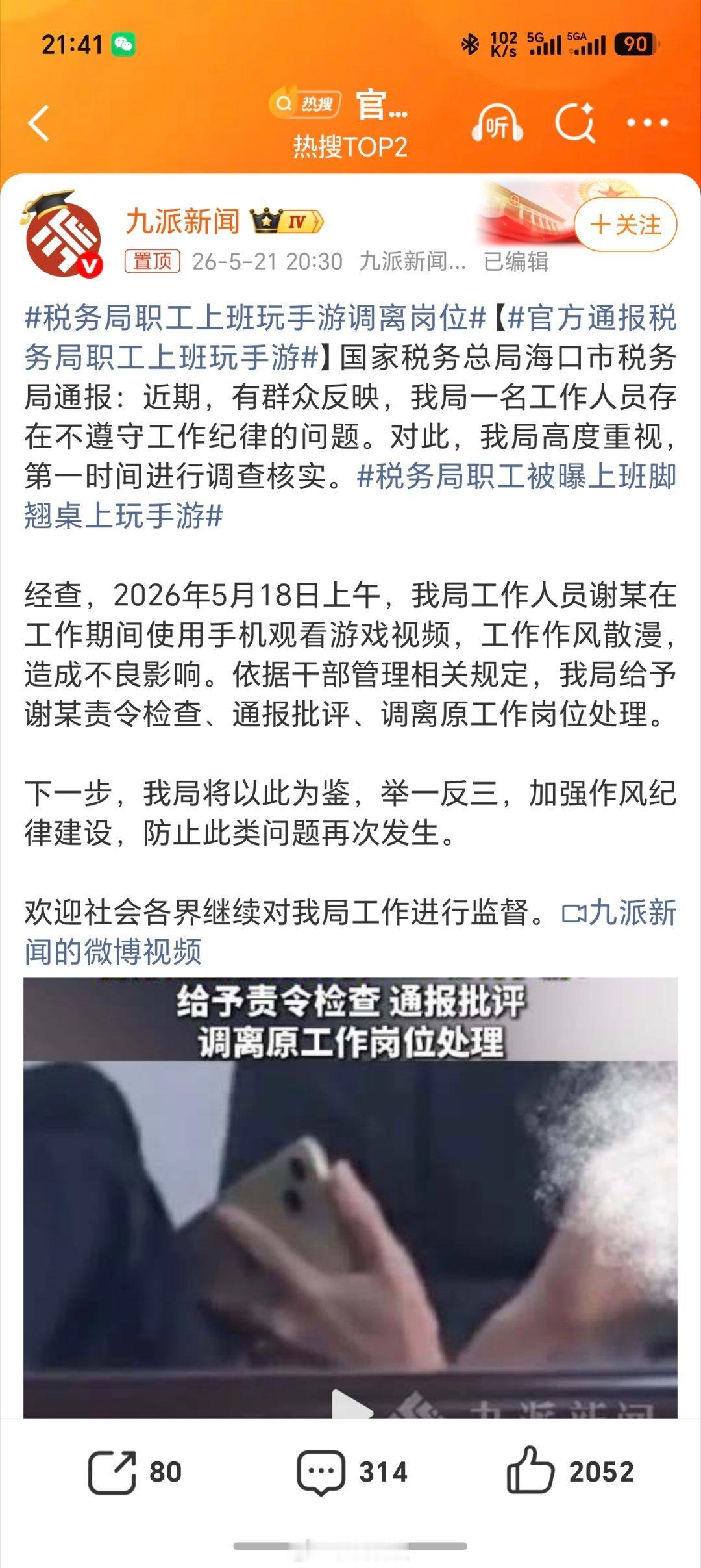 官方通报税务局职工上班玩手游谁不想当公务员呢？旱涝保收五险一金，还有按时上下班，