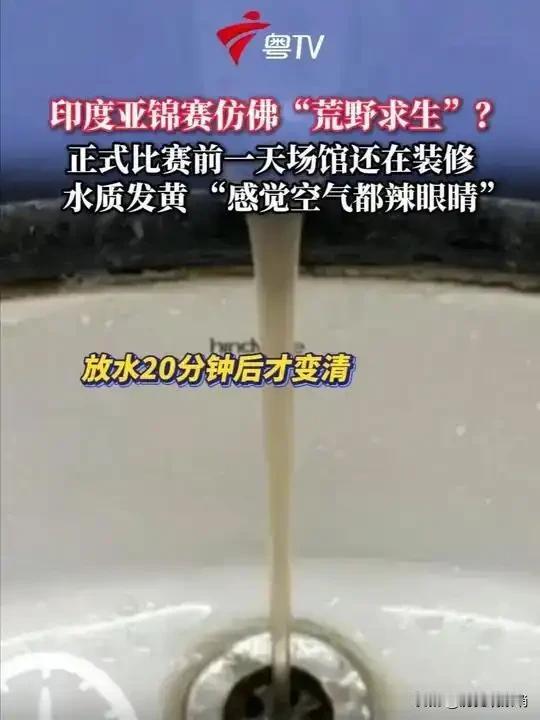 虽然恒河是印度的母亲河，但是我们的运动员可能喝不惯恒河水，比赛期间不仅水质浑浊，