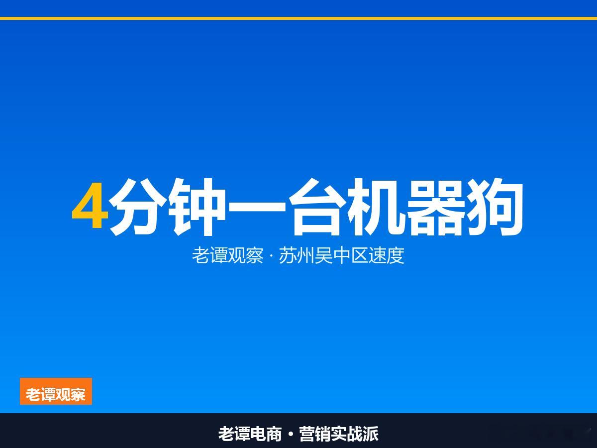 4分钟一台机器狗！苏州吴中区速度我做工厂那会儿，最怕的就是"量产"两个字。样品做