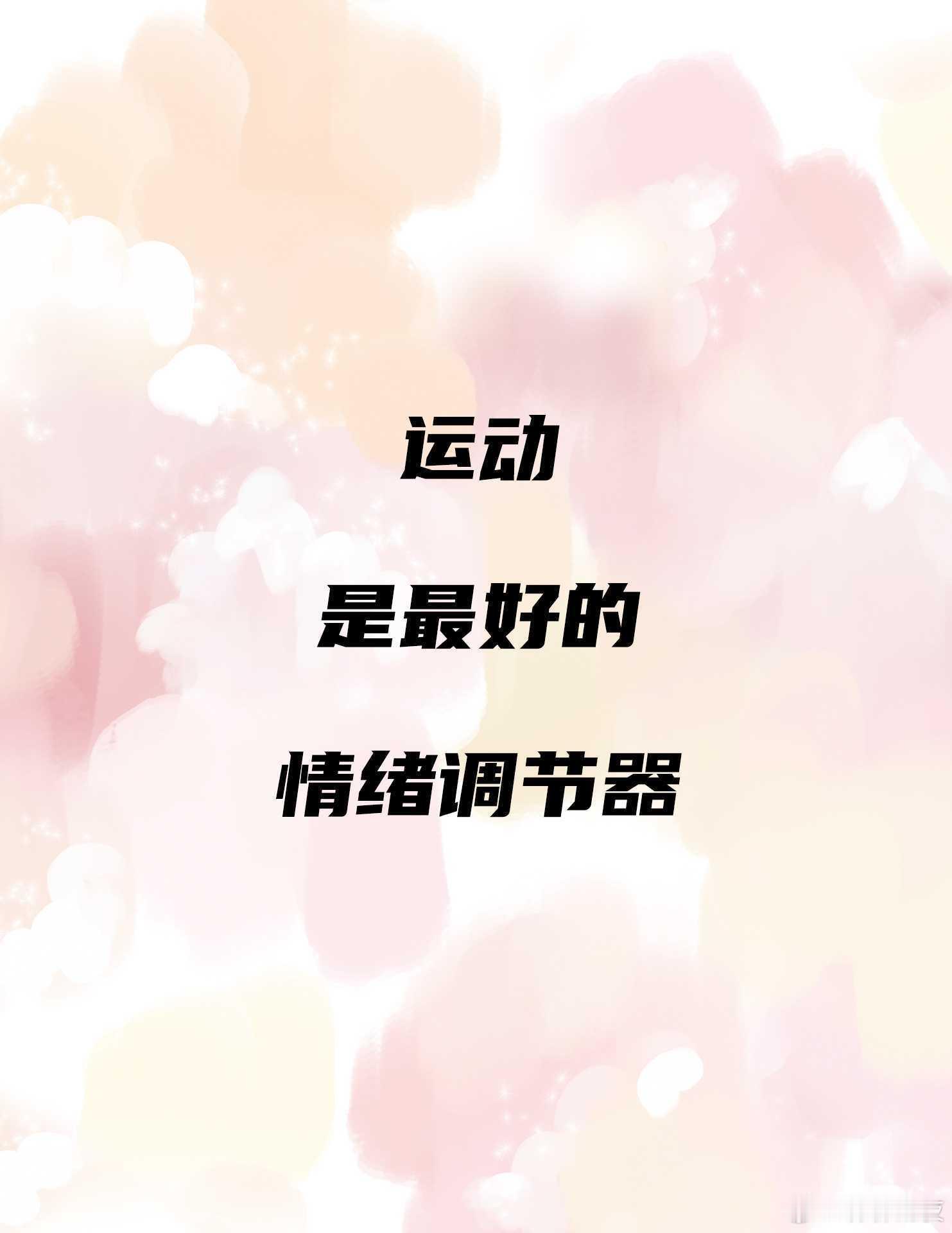 运动，是最好的情绪调节器现代人似乎总在与情绪较劲：压力、焦虑、低落的情绪如影随形