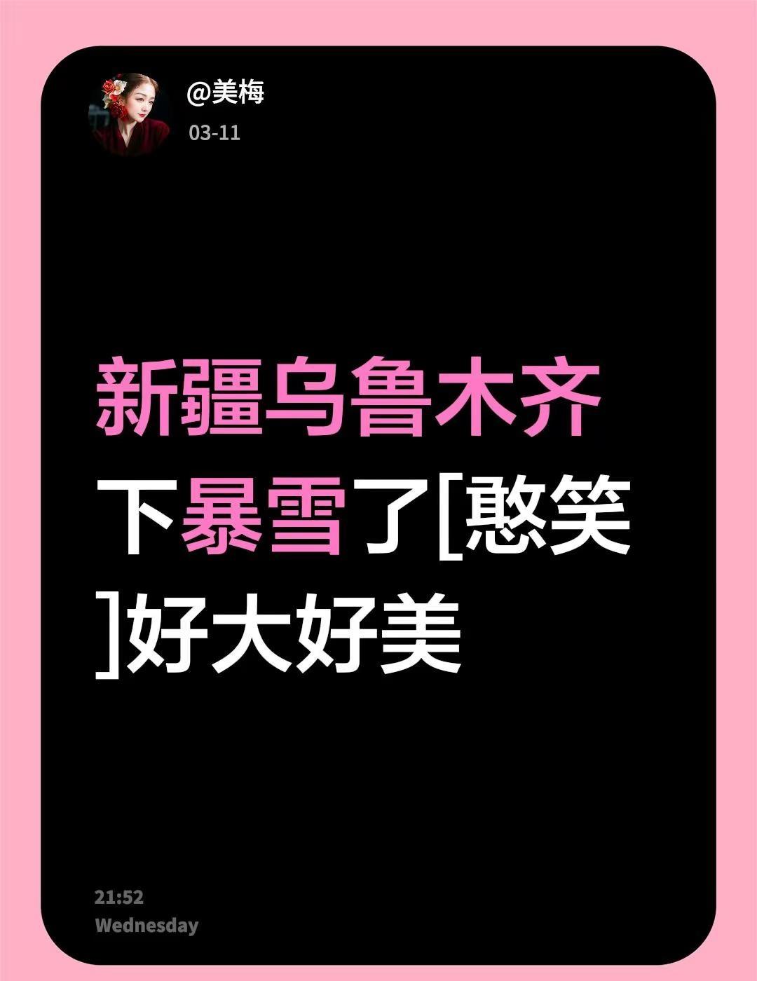 我评论了@沪上李新一（新疆） 的作品：新疆乌鲁木齐下暴雪了[憨笑]好大好美