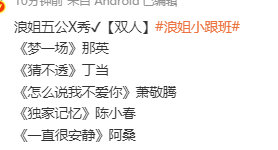 浪姐五公双人X秀 浪姐五公X秀✔【双人】《梦一场》那英《猜不透》丁当《怎么说我不