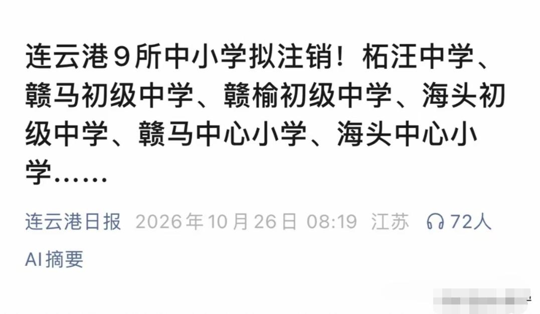 我有一种预感，
连云港9所中小学拟注销，
这样的事情不是个例，原因很简单，生育率