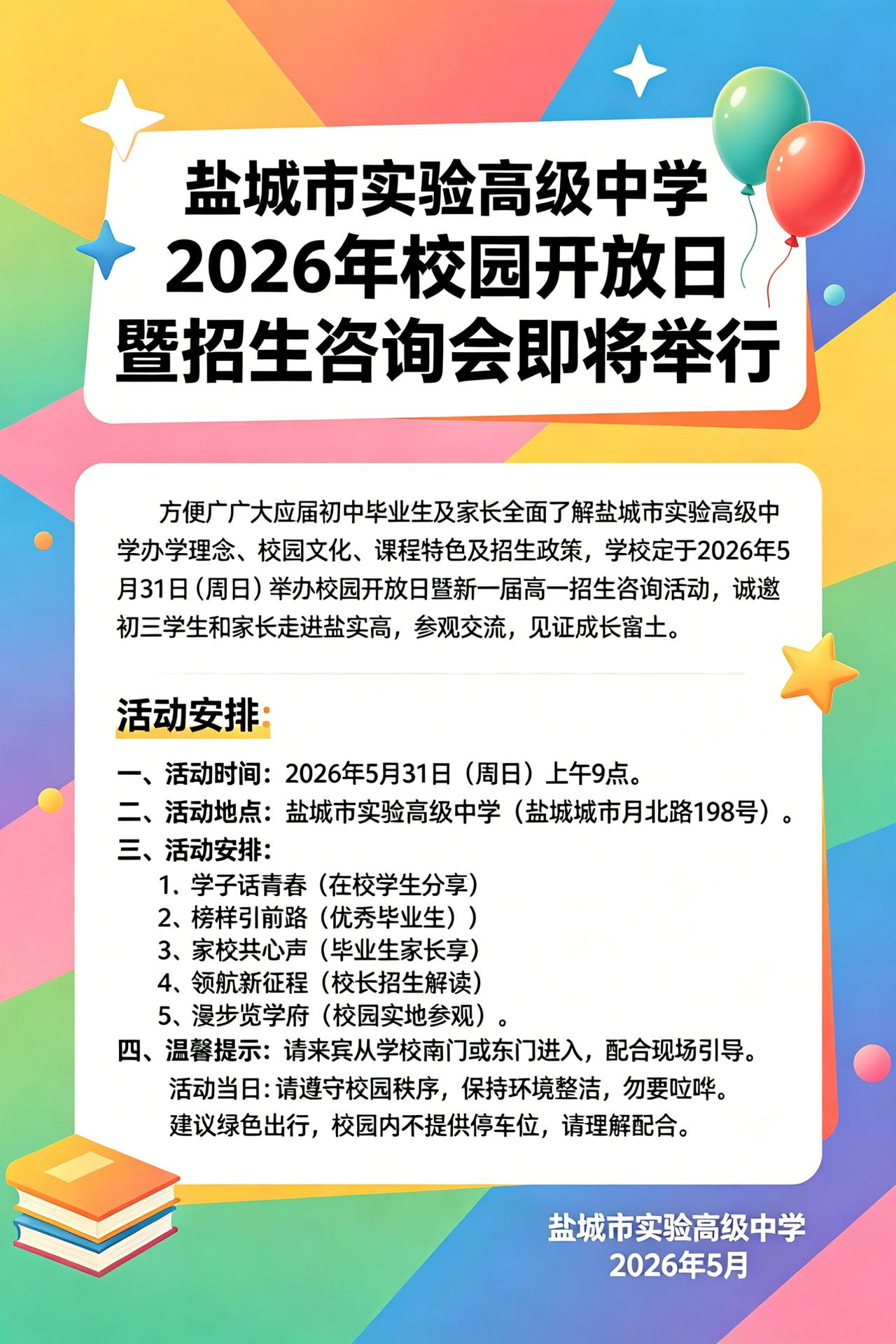 家有初三学子的家长们注意啦🎉！盐城市实验高级中学 2026 年校园开放日暨招生