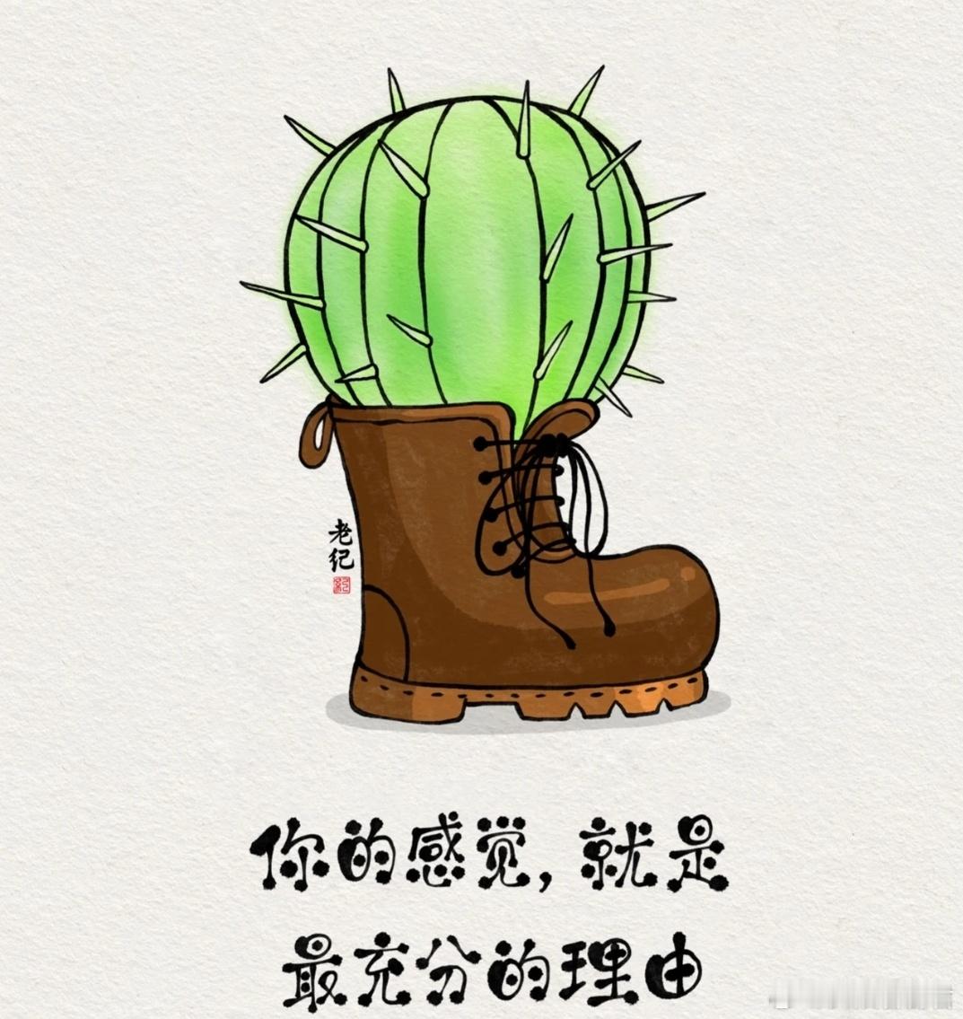 当别人的道理，与自己的感觉冲突时，一定要信任自己的感觉，因为你才是那个亲身经历的