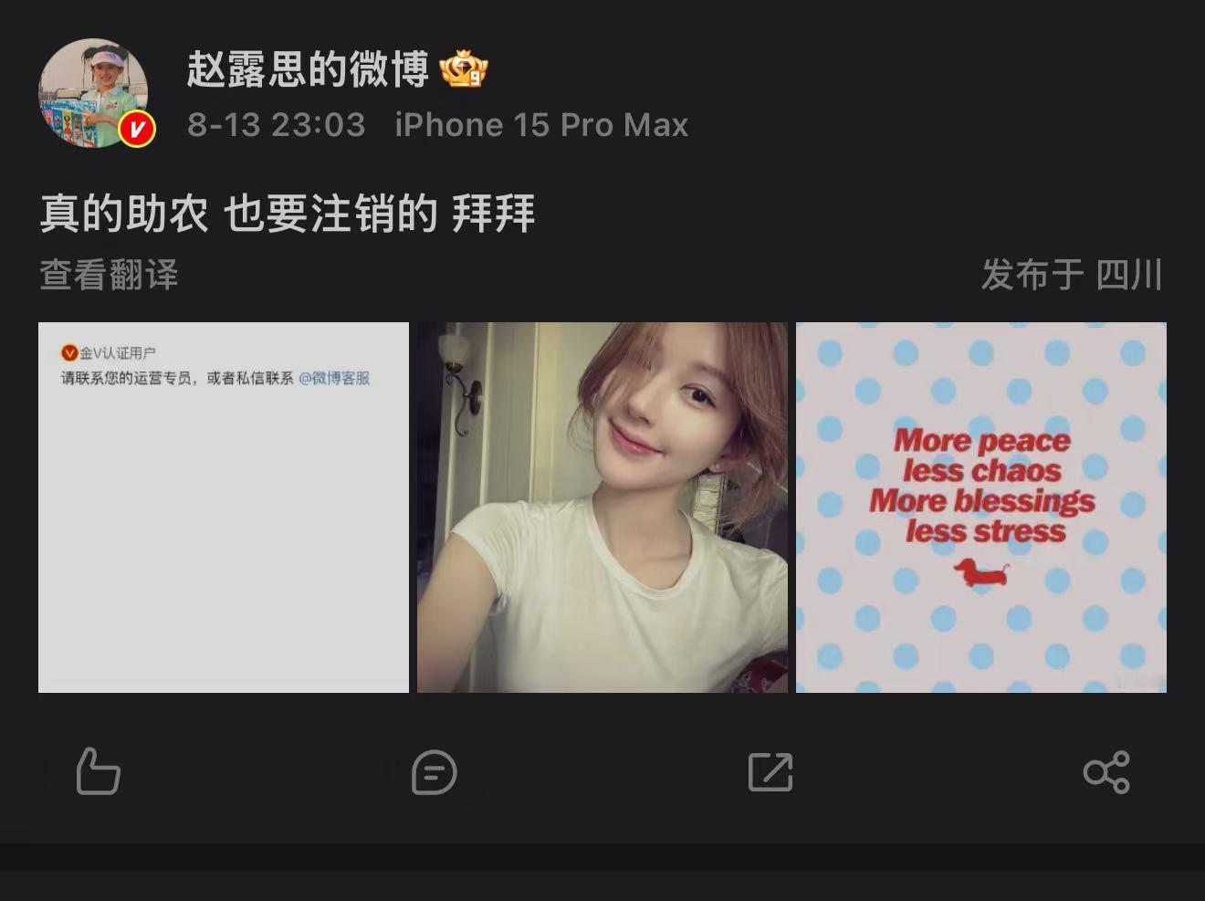赵露思发文真的助农也要注销赵露思发文注销微博 8月13日晚，发文称：“真的助农 