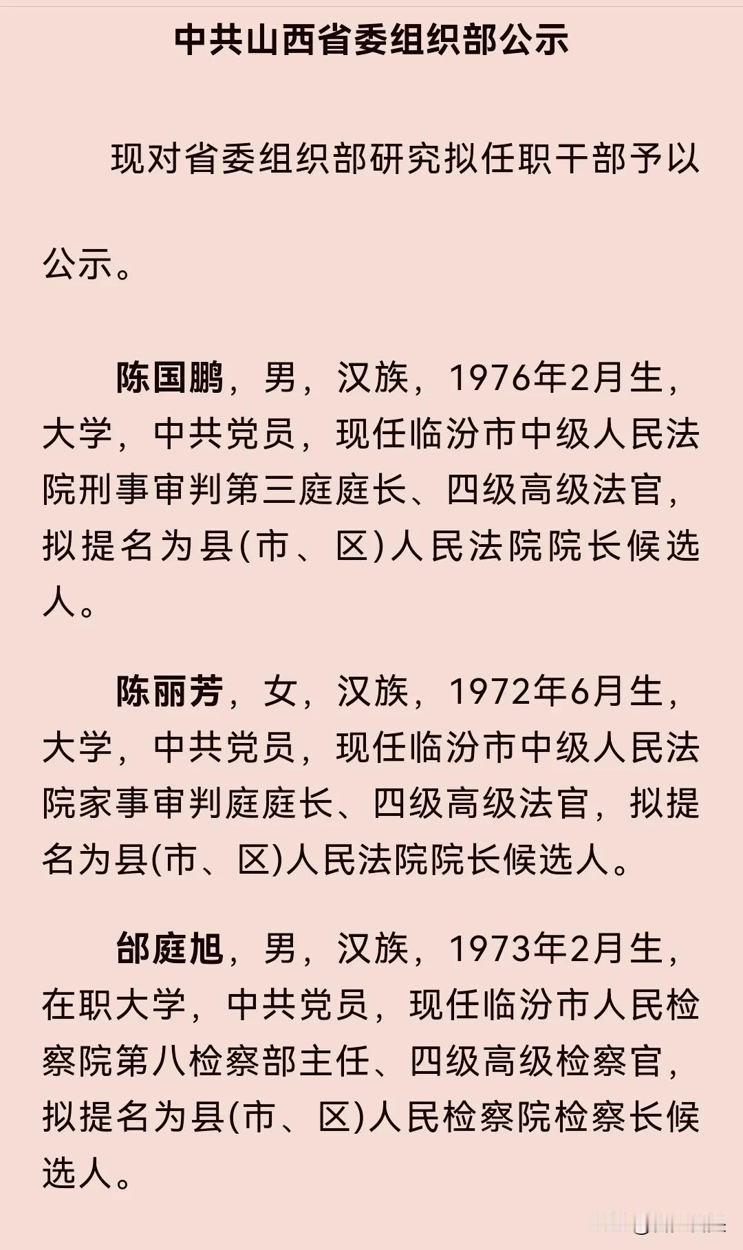 临汾3名政法干部拟任职公示