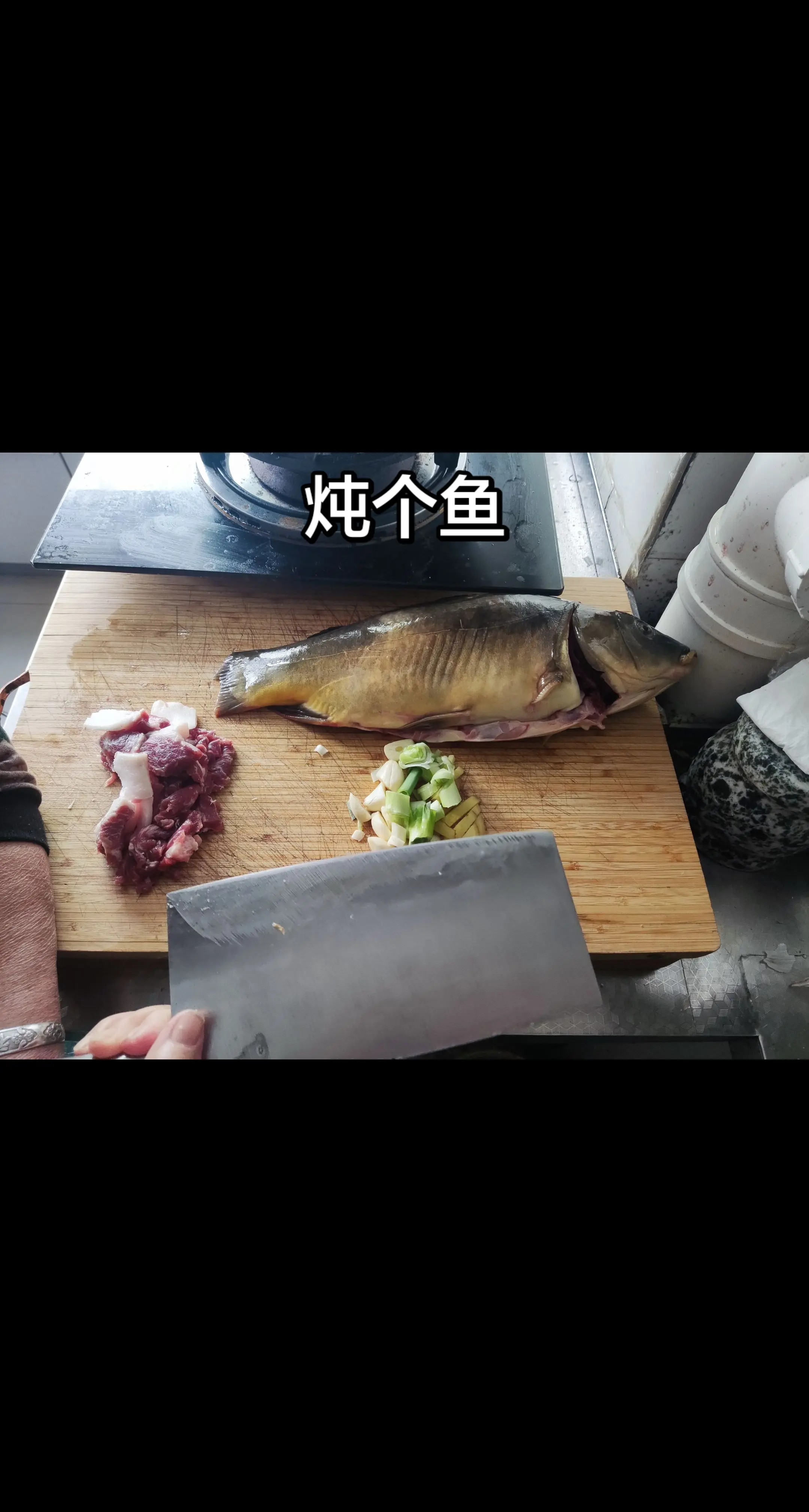 炖个鱼。