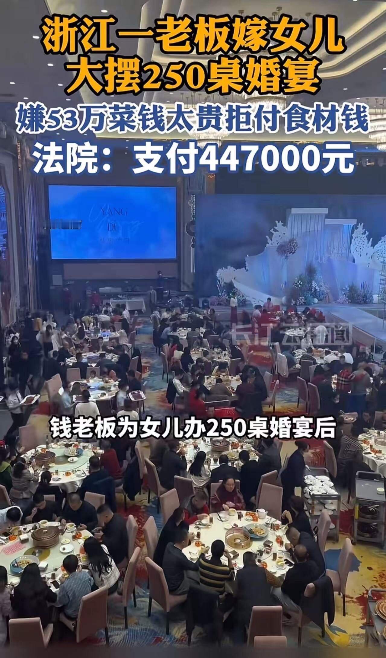浙江，一老板嫁女儿大摆250桌婚宴拒付酒席钱，法院判了！网友：你说他不要脸吧，他