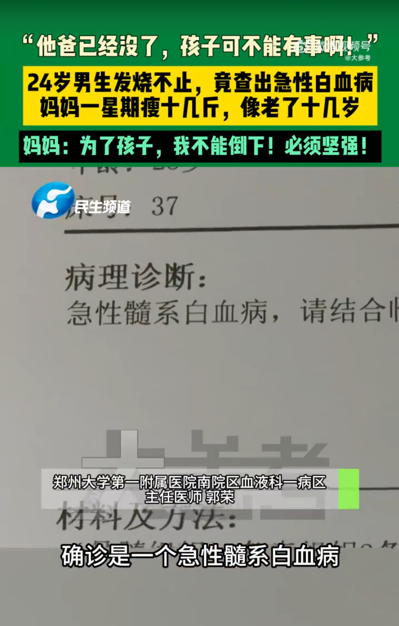儿子高烧不退查出白血病妈妈一夜白头 才24岁太可惜了，可怜天下父母心啊[苦涩] 
