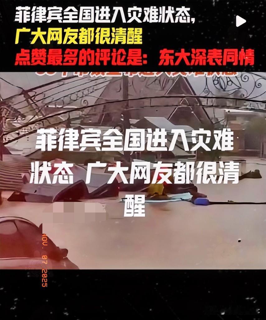 菲律宾强震触发灾难状态，

这次我们选择