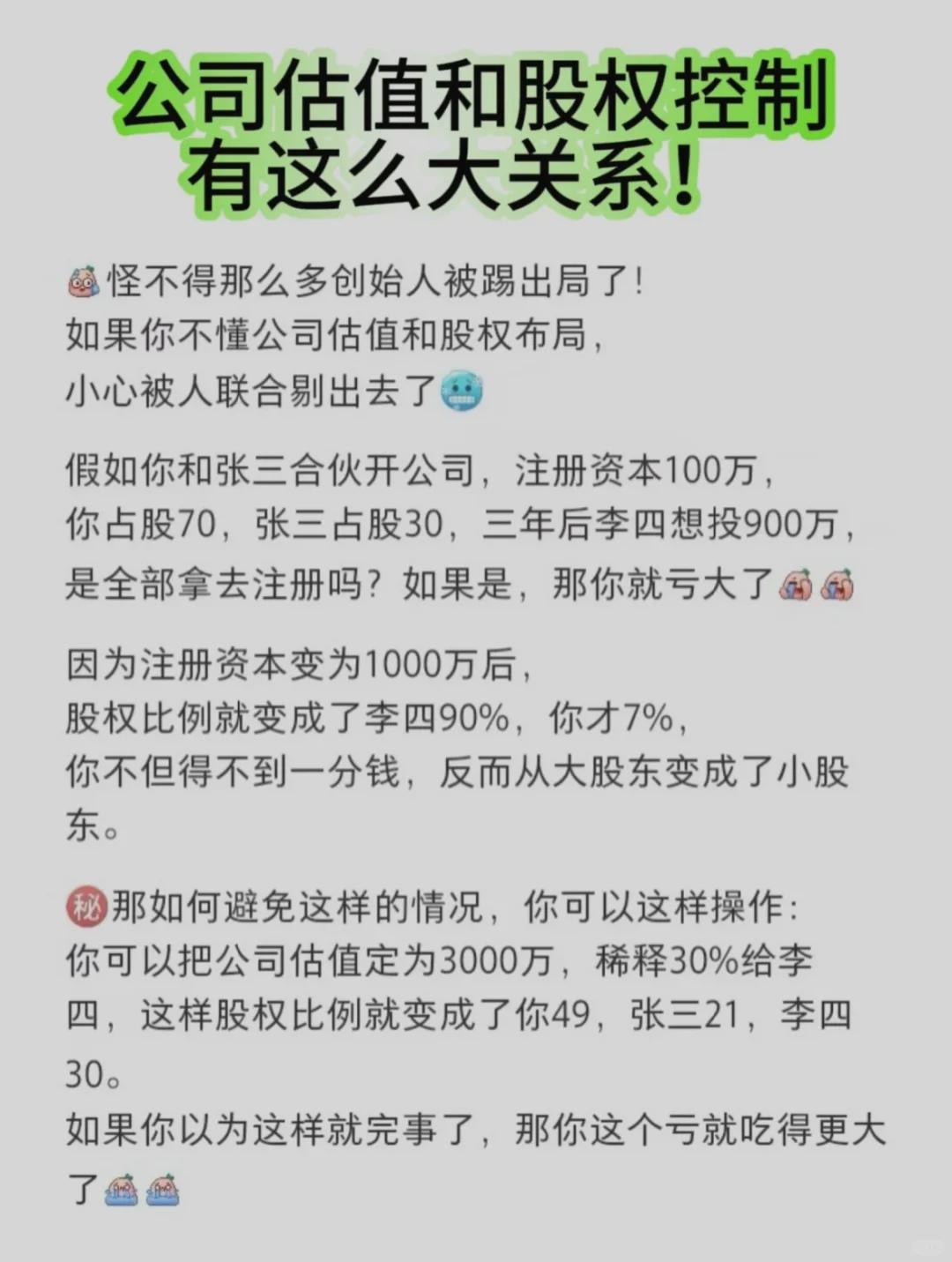 公司估值和股权控制有这么大关系‼️