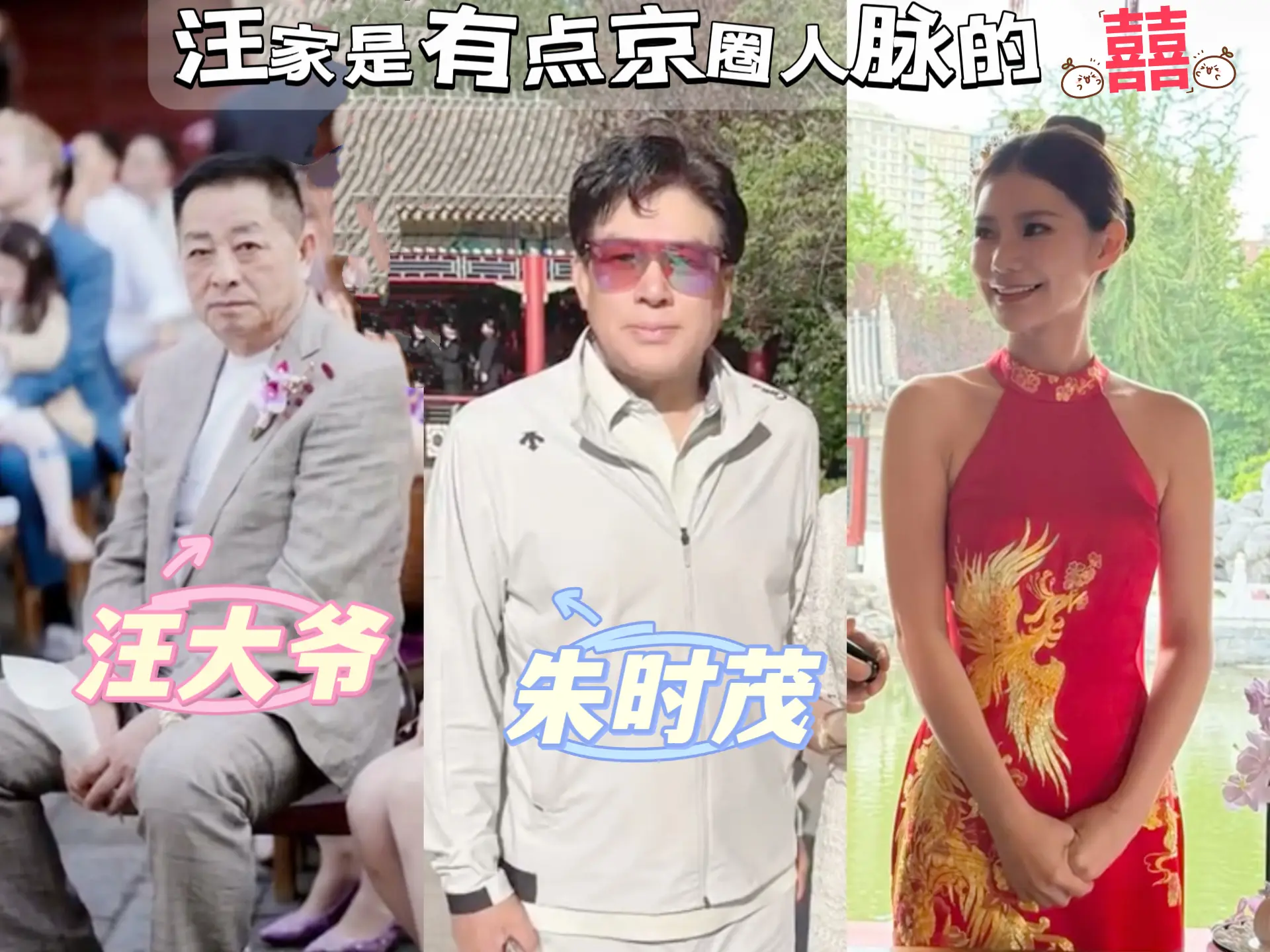 汪家是有点人脉的。这次办婚礼，不仅张朝阳再次出席，朱时茂也来了，汪家在...