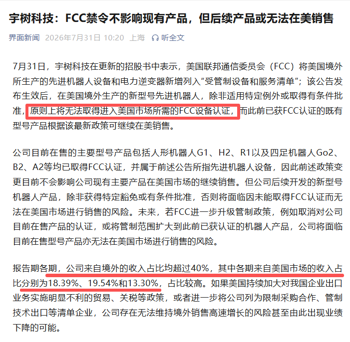 宇树科技在招股中披露，美国FCC禁令不影响现有产品，但后续机器人无法在美销售。目