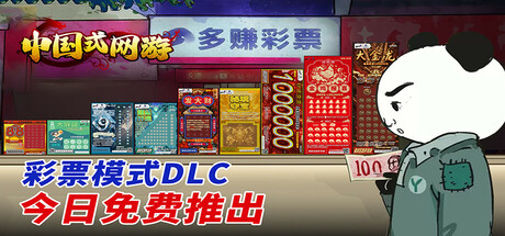 Steam 今日游戏折扣 ——【中国式网游】新史低 26元【杀戮尖塔】史低 22