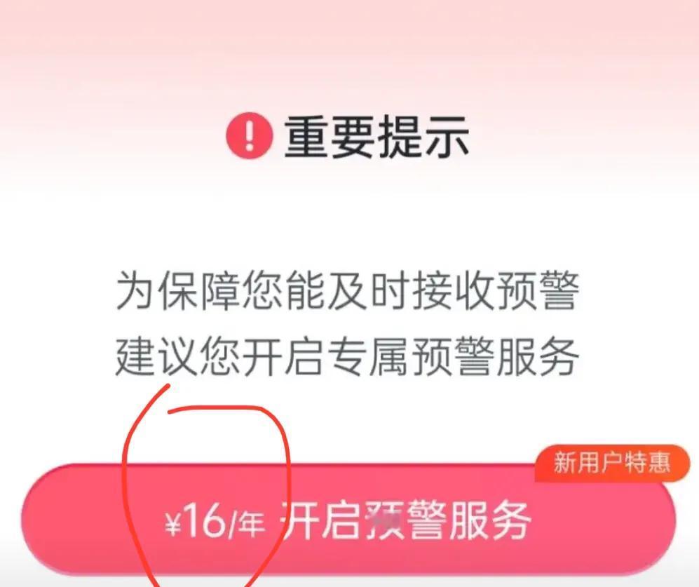 本地天气预报铁定一个月3块，每个月都扣！
今天试着打开地震预警，一直打不开！
我