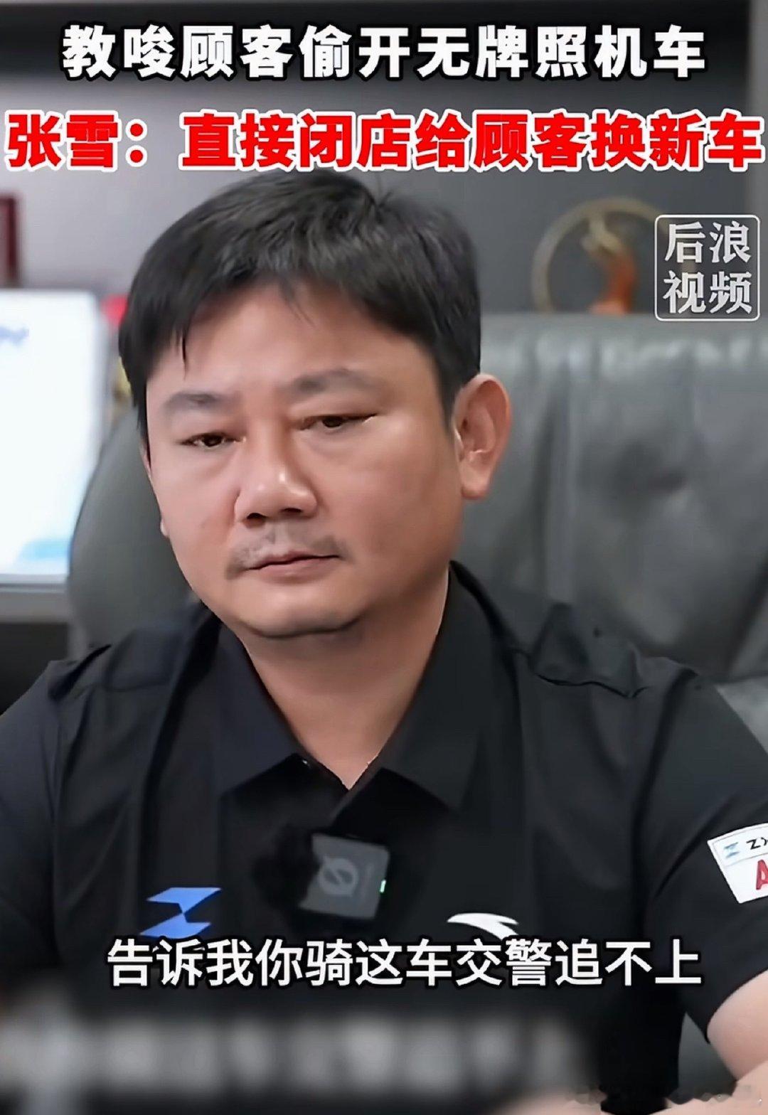 顾客被张雪店员教唆偷开无牌照机车 你看给张雪气得，这种门店，给它关店就对了。这就