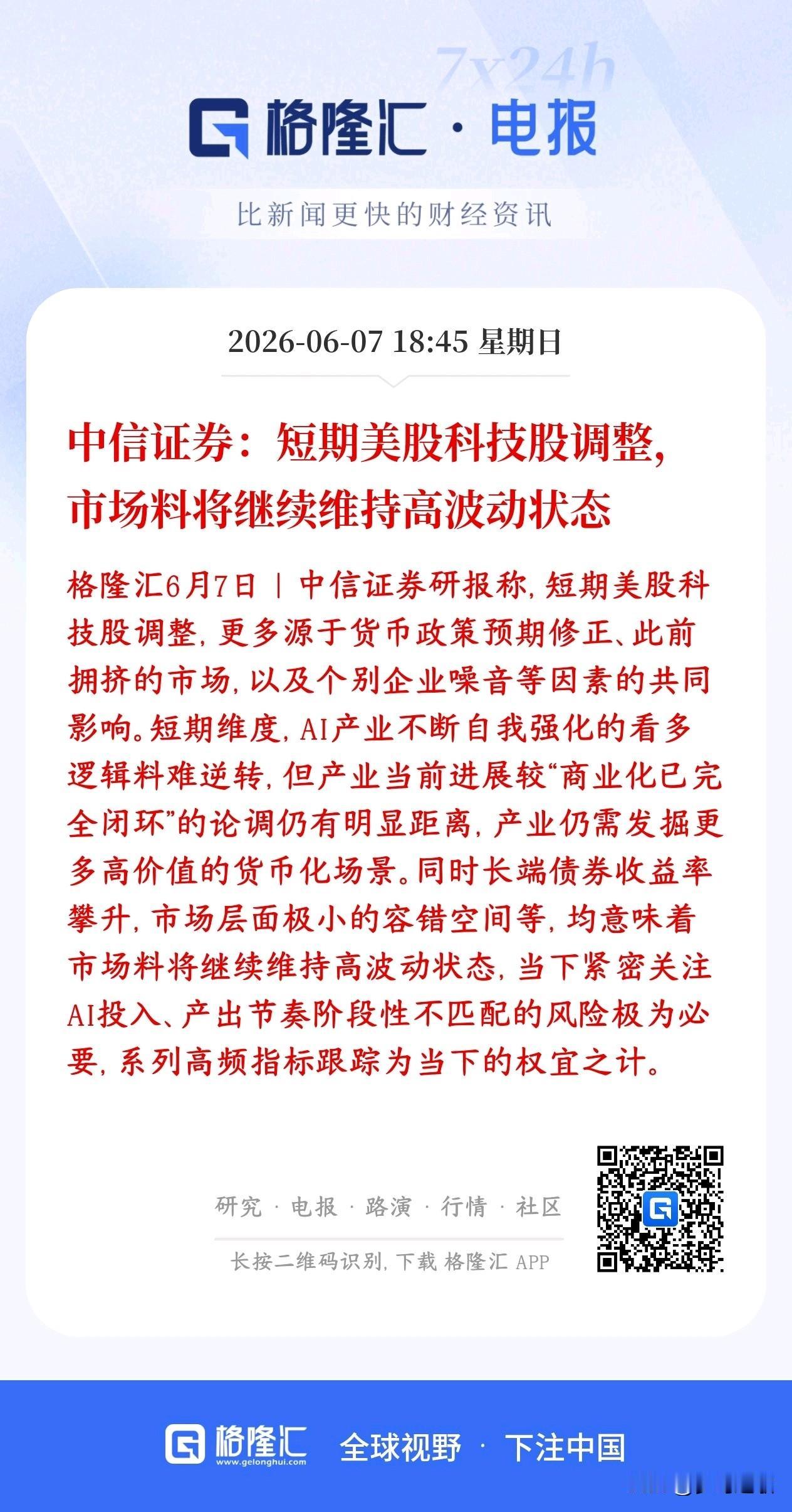 中信认为美股科技股会出现调整，那A股科技股会如何呢？
中信表示美股科技股近期下跌