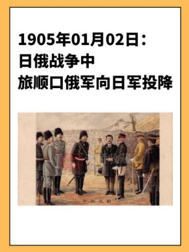 历史上的今天【俄军向日军投降】121年前的今天，1905年1月2日，日俄战争中的