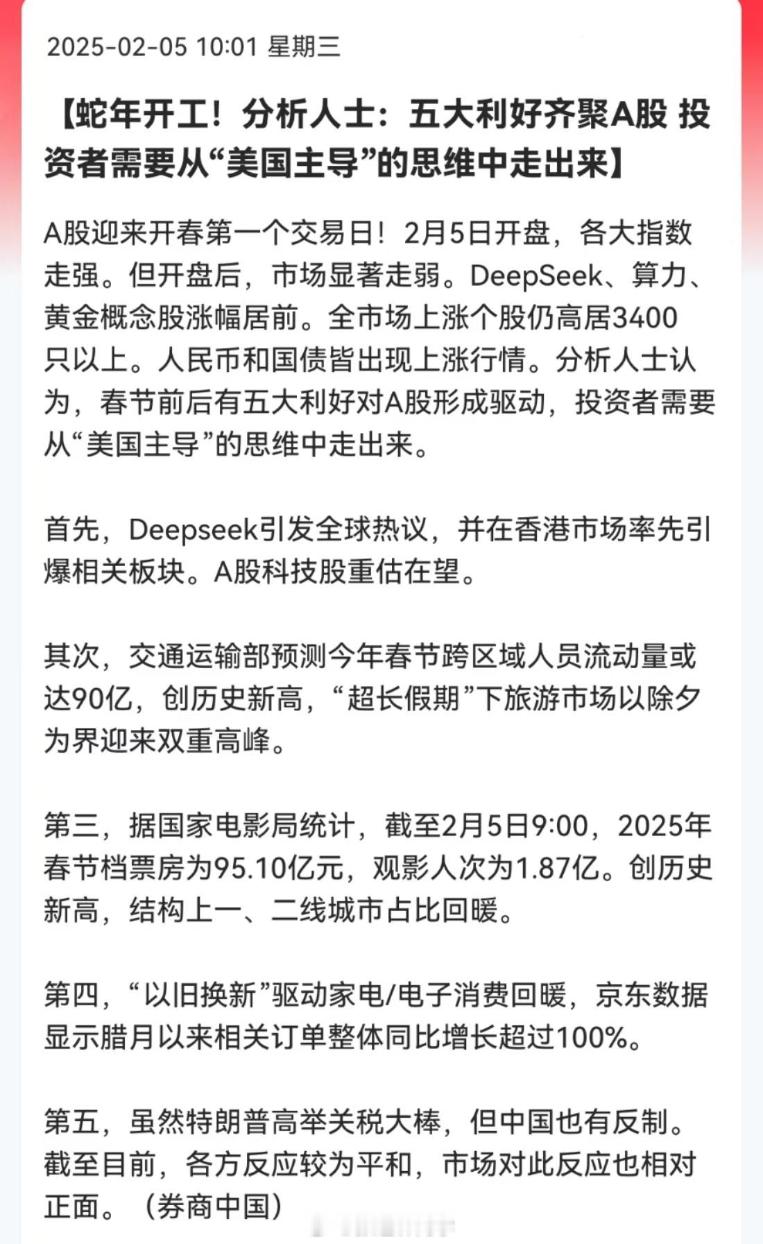 蛇年开工！分析人士：五大利好齐聚A股，投资者需要从“美国主导”的思维中走出来。五