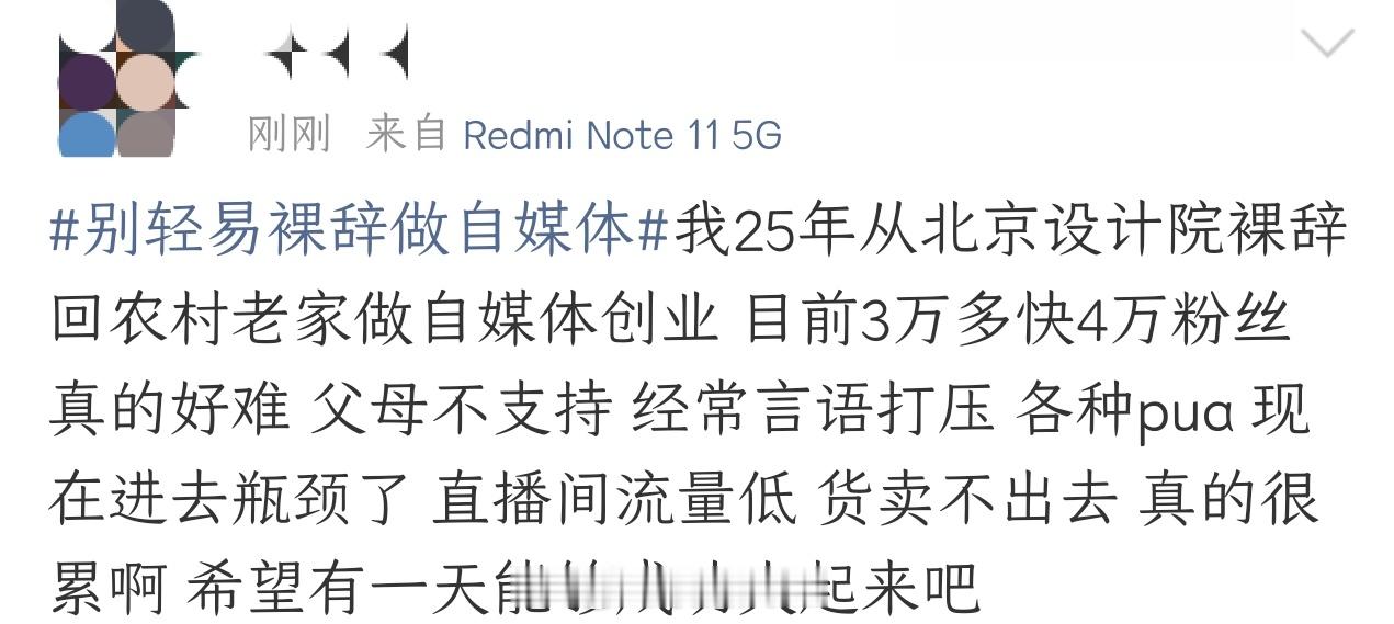 别轻易裸辞做自媒体前几天有个话题是45岁前地产公司女总监，行业不景气被优化后，也