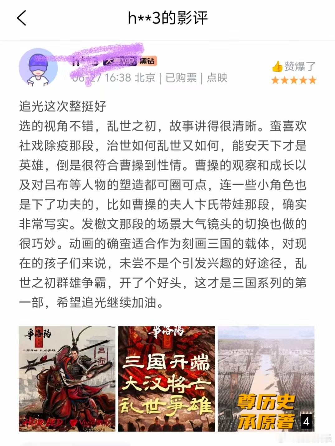 三国第一部争洛阳点映口碑获赞三国第一部争洛阳点映repo 袁绍这个角色写得特别好