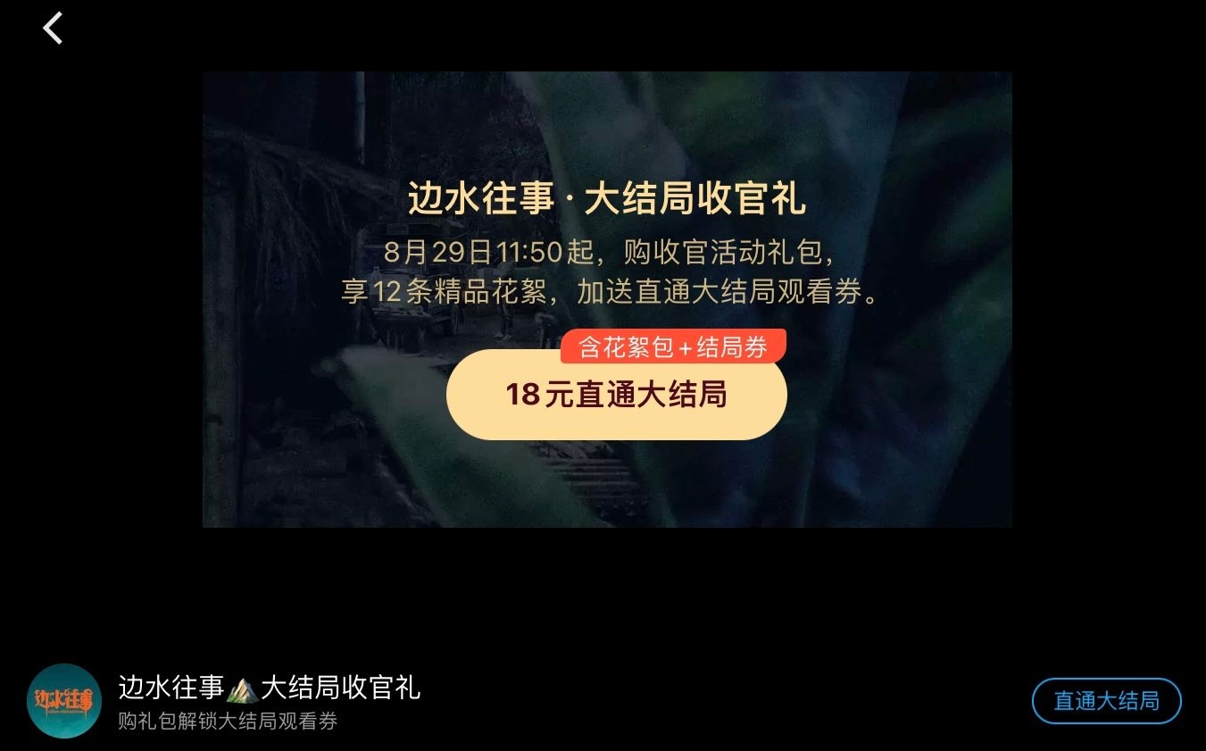 第17集就这？边水往事怎么感觉要高开低走，优酷还好意思搞“收官礼”，越到后面越感