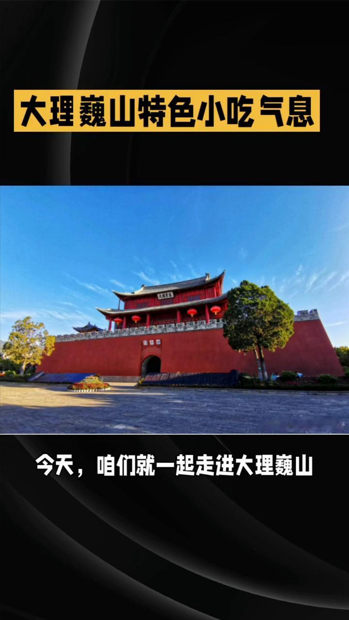 云南旅游攻略：大理巍山特色小吃气息。
说到云南你会想到什么？是苍山洱海的美景还是