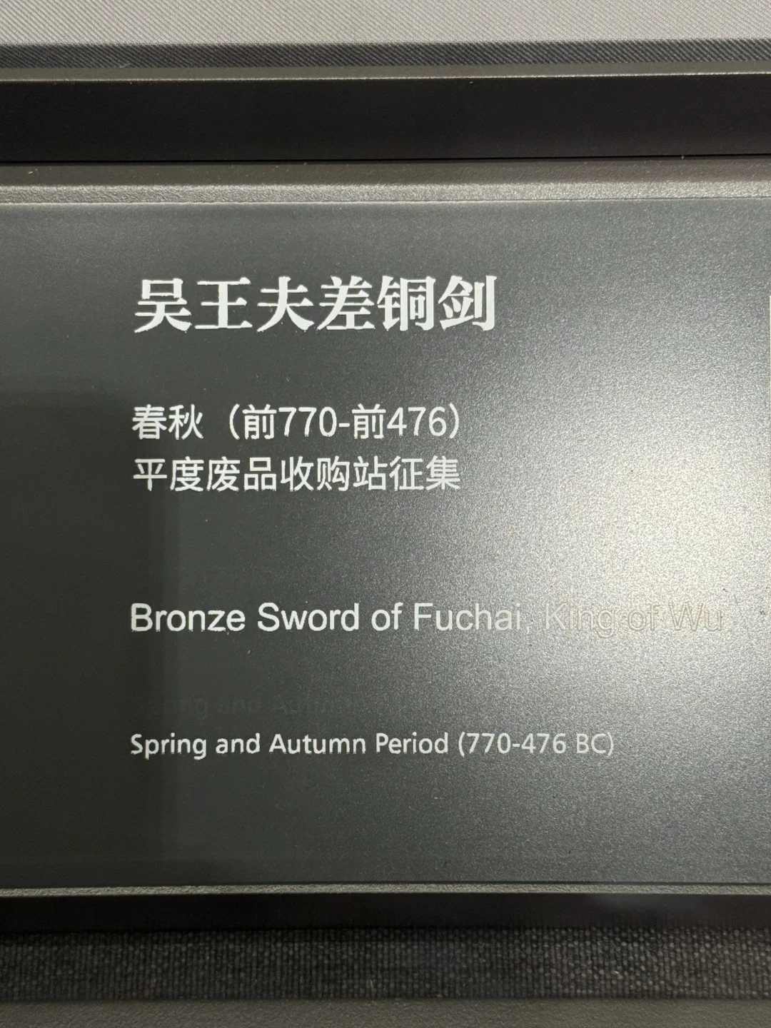 山东省博的“吴王夫差剑”