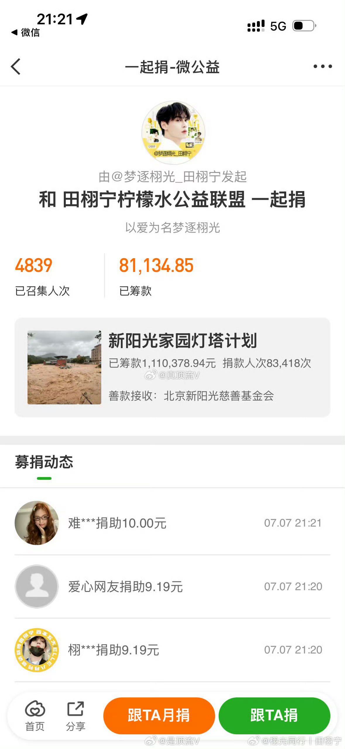 总结：田栩宁和粉丝柠檬水这1年一直在用实际行动做公益献爱心，这份爱❤️会一直持续