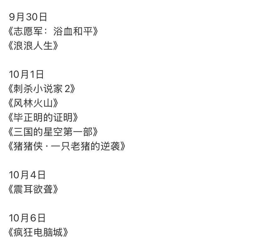 电影《震耳欲聋》定档10月04日上映，为什么是四号而不是一号，要知道今年国庆档期