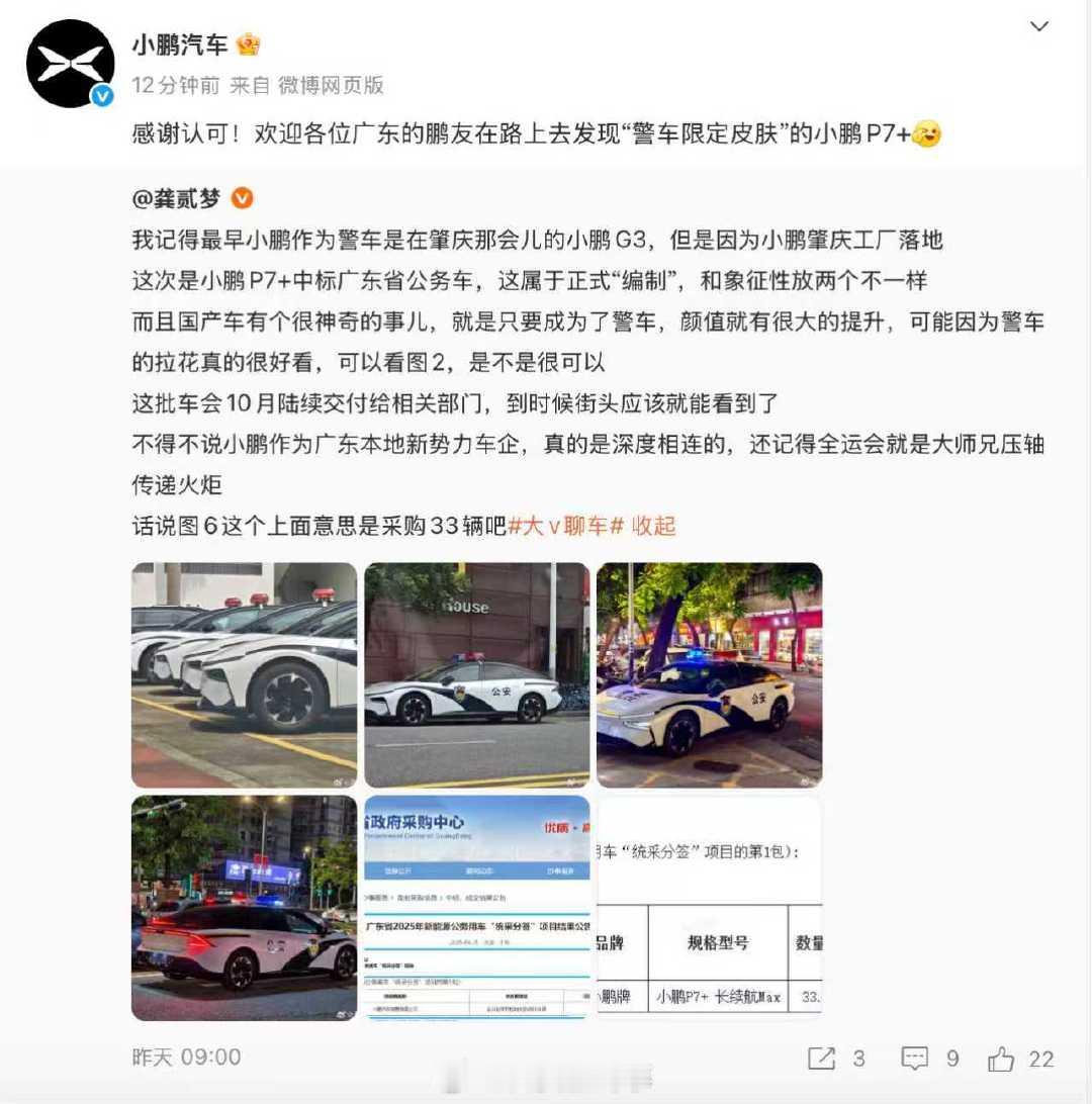 【】  根据博主  的实拍，小鹏 P7+ 已在广东以警务涂装亮相，外观采用专用配