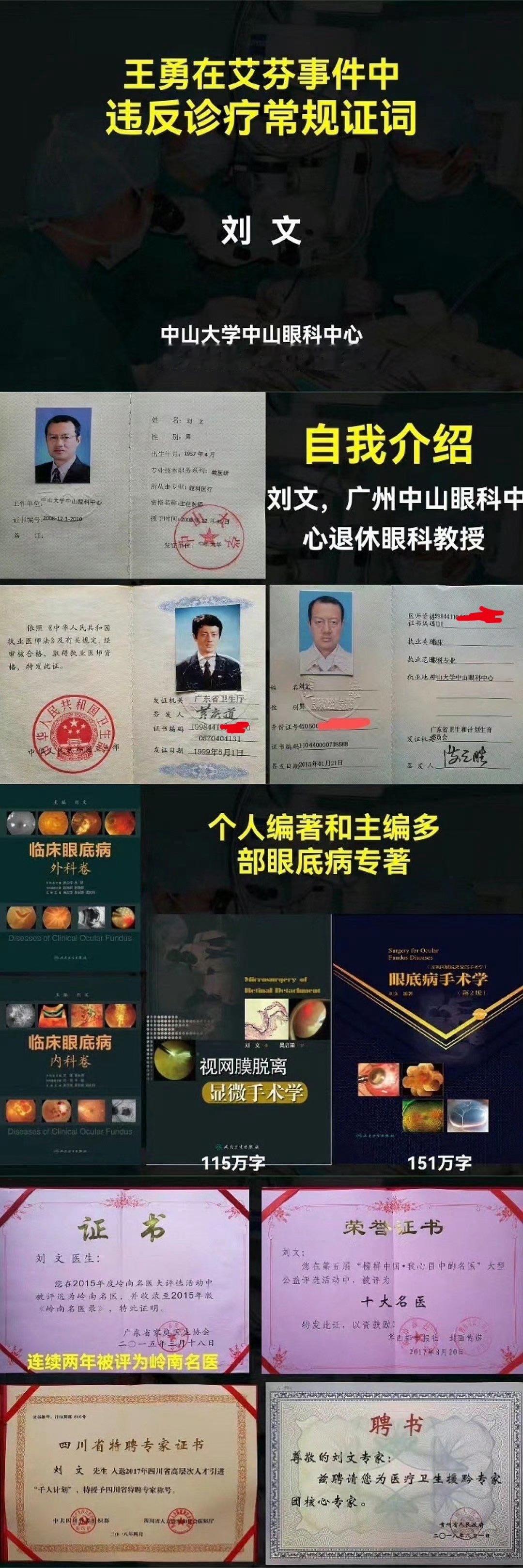 眼底病专家刘文讲述真相 爱尔眼科做了大量不该做的手术  “王勇采用欺骗手段，通过