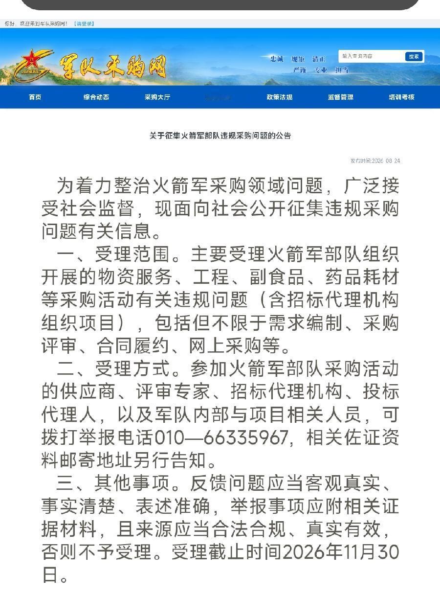关于征集火箭军部队违规采购问题的公告。
关于征集空军部队违规采购问题的公告。
军