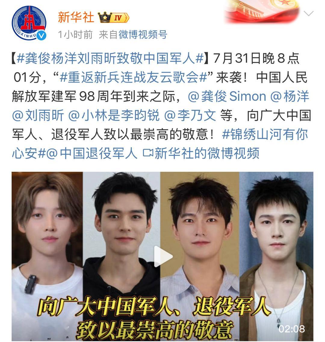 新华社致敬中国军人视频封面：龚俊 杨洋 刘雨昕 李昀锐，几位都是根正苗红的正能量