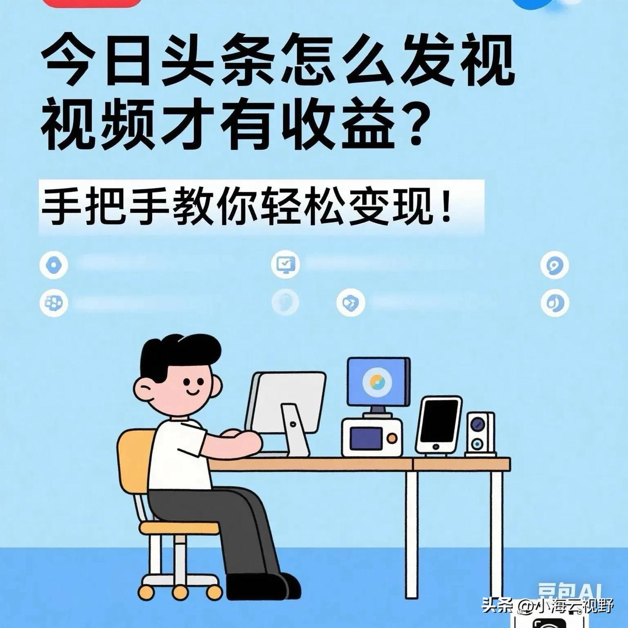 今日头条怎样发视频才能有收益？2026最新完整赚钱教程（小白必看）
很多人在今日