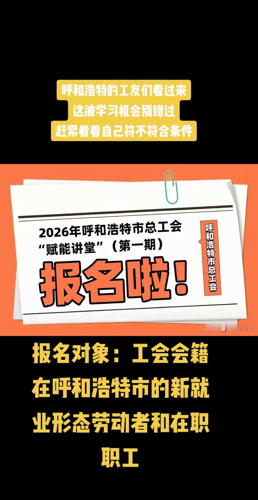 呼和浩特市总工会职工赋能讲堂报名开始！我的图片 ai创作