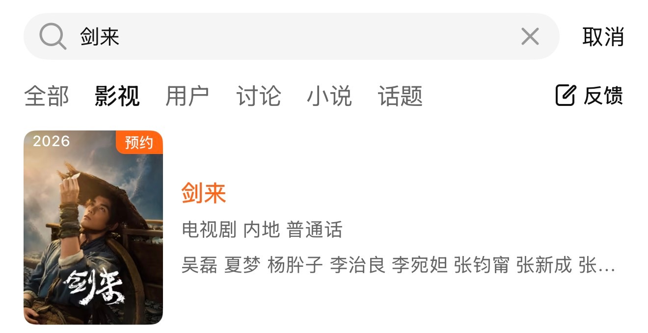 电视剧剑来  剑来腾讯站内封面已更新 
