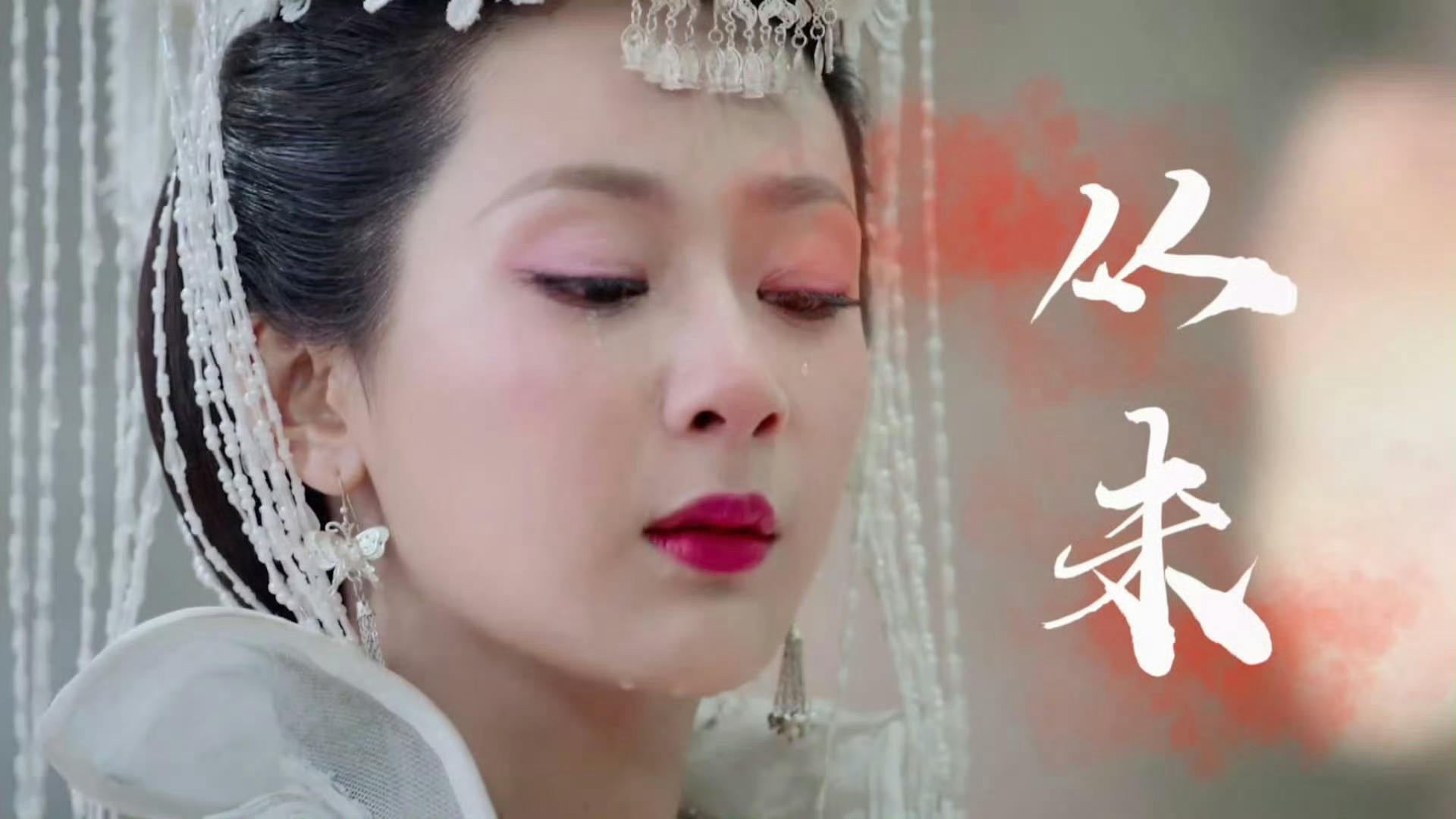 香蜜沉沉烬如霜宣发期你可曾爱过我？从未！！！ 