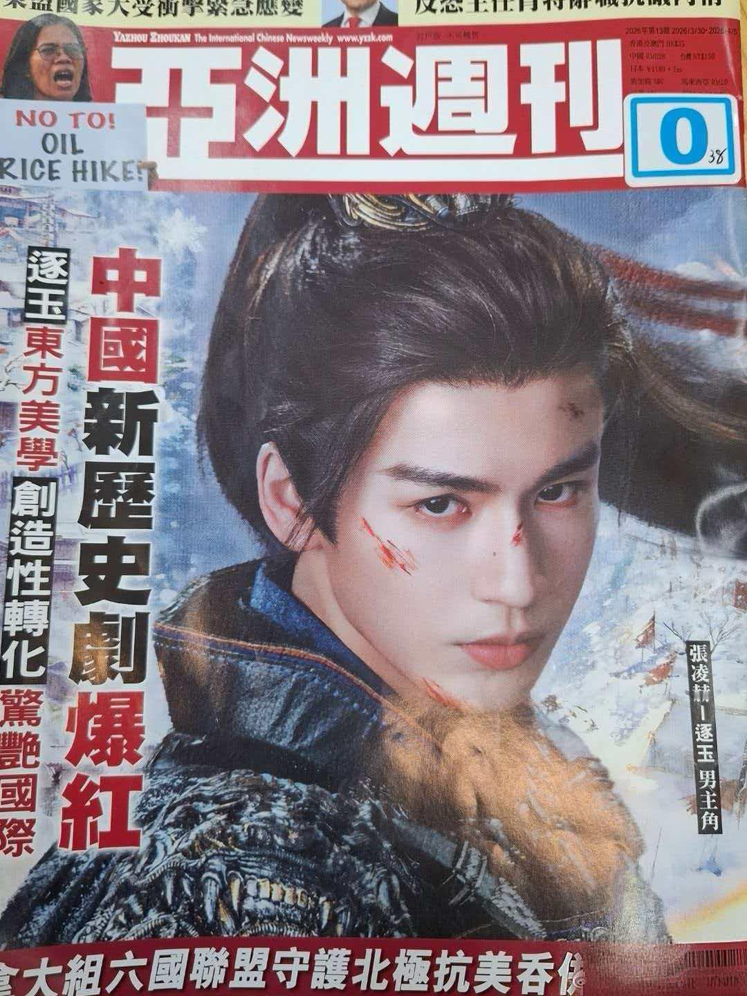 《亚洲周刊》——张凌赫《逐玉》爆红 