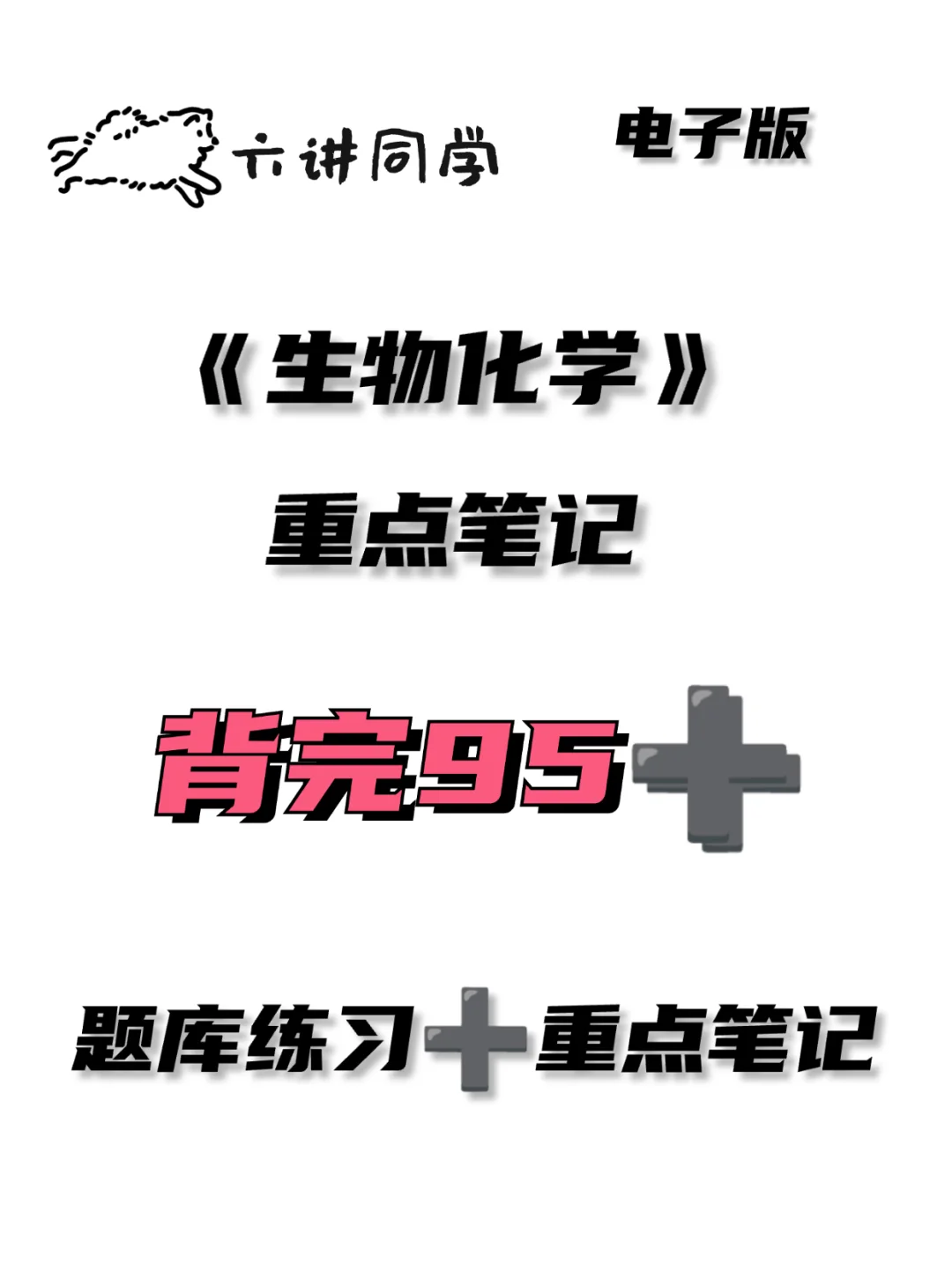 《生物化学》重点笔记🔥