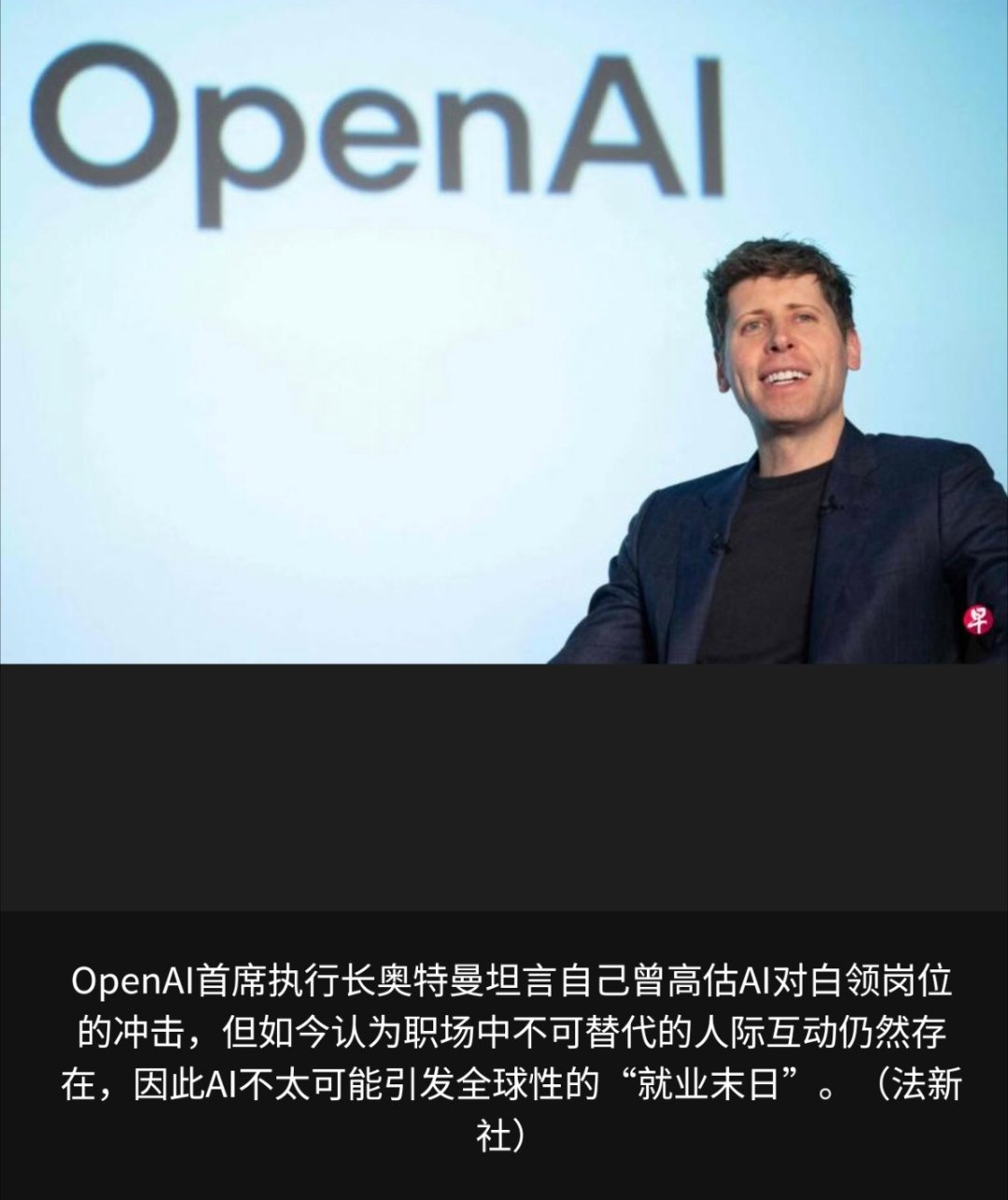 人工智能 美国人工智能公司OpenAI首席执行长奥特曼说，人工智能的快速发展和普