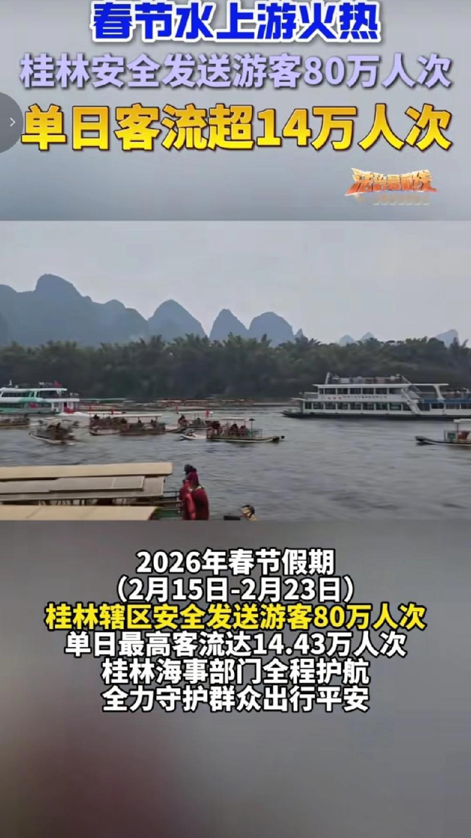 春节假期，桂林辖区水上安全发送游客累计达80万人次，单日最高客流量出现在正月初四