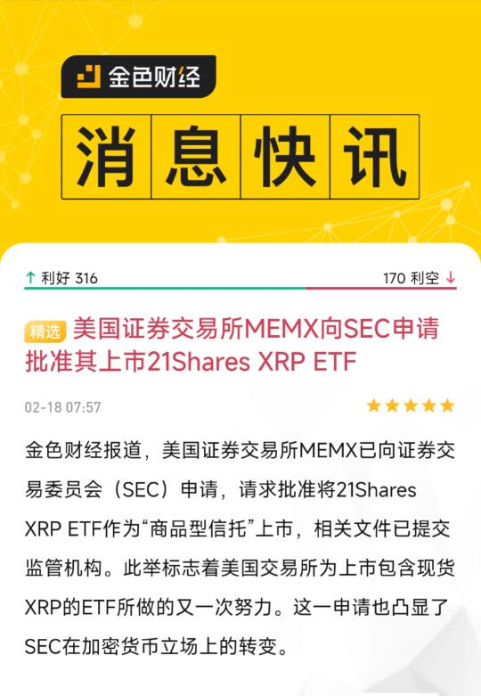 金色财经报道，美国证券交易所MEMX已向证券交易委员会（SEC）申请...