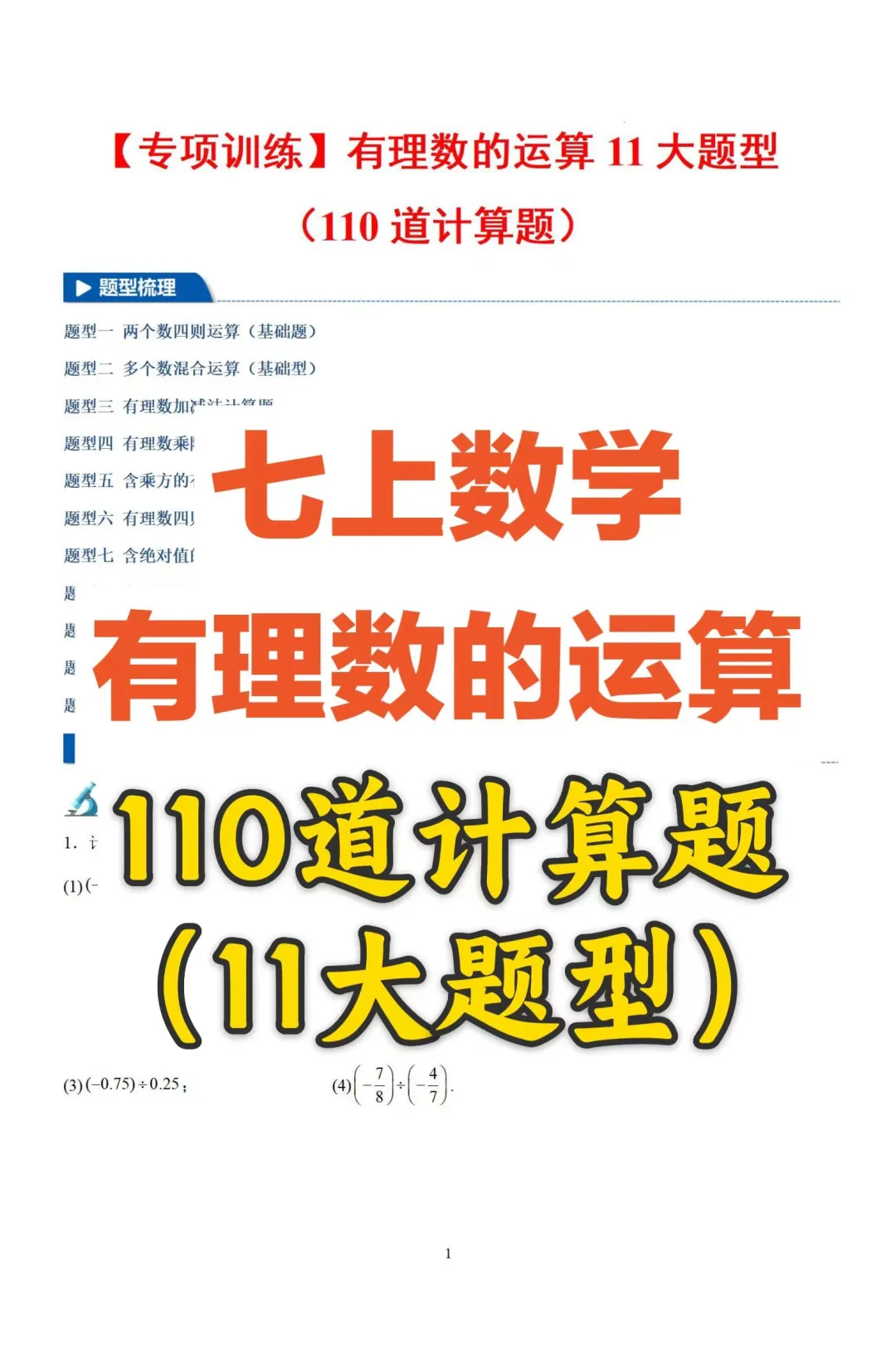 【专项训练】有理数运算11大题型110道计算